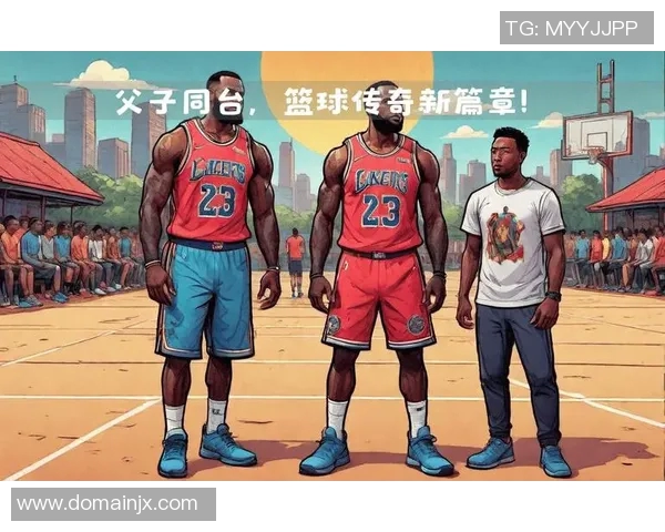 詹姆斯父子联手征战球场，谱写新一代球星传奇